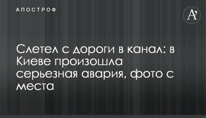 Злетів з дороги в канал: в Києві сталася серйозна аварія, фото з місця