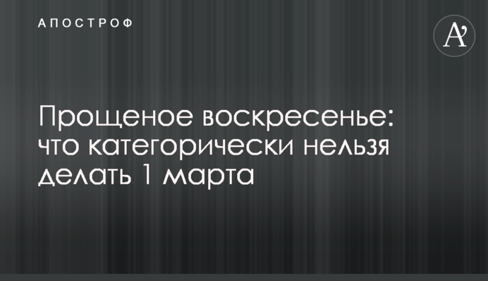 Прощена неділя: що категорично не можна робити 1 березня