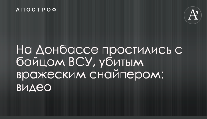 На Донбасі попрощалися з бійцем ЗСУ, вбитим ворожим снайпером: відео