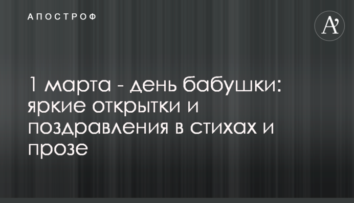 1 марта - день бабушки: яркие открытки и поздравления в стихах  и прозе