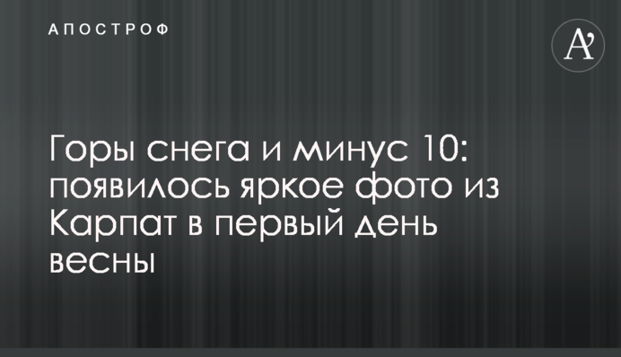 Гори снігу і мінус 10: з'явилося яскраве фото з Карпат в перший день весни