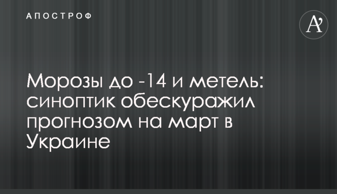 Морозы до -14 и метель: синоптик обескуражил прогнозом на март в Украине