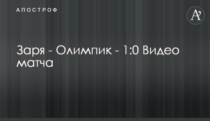 Зоря - Олімпік - 1:0 Відео матчу