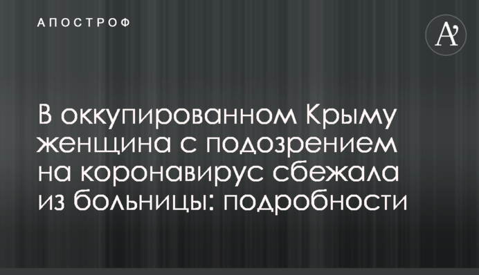 В оккупированном Крыму женщина с подозрением на коронавирус сбежала из больницы, фото