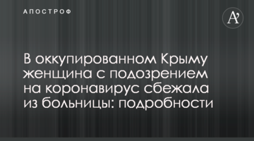 В оккупированном Крыму женщина с подозрением на коронавирус сбежала из больницы, фото