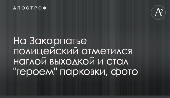 На Закарпатье полицейский отметился наглой выходкой и стал 