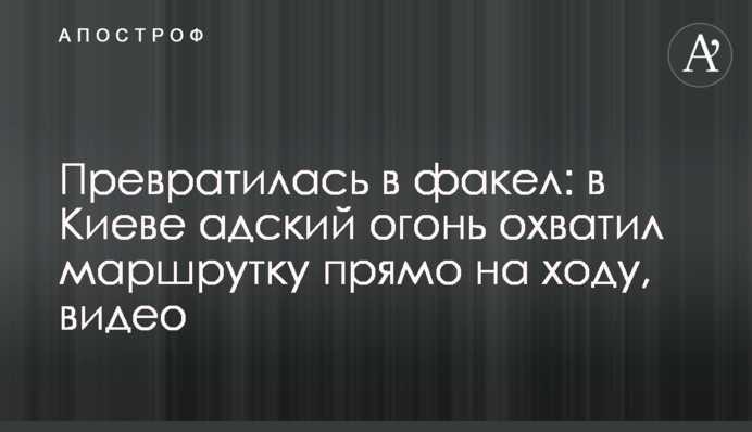 Перетворилася на факел: в Києві пекельний вогонь охопив маршрутку прямо на ходу, відео