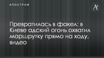 Перетворилася на факел: в Києві пекельний вогонь охопив маршрутку прямо на ходу, відео