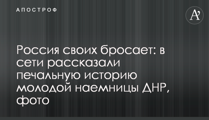 Россия своих бросает: в сети рассказали печальную историю молодой наемницы ДНР, фото
