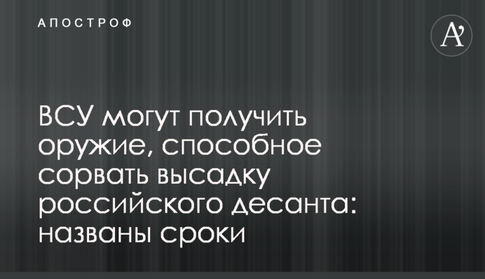 ВСУ могут получить оружие, способное сорвать высадку российского десанта: названы сроки