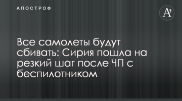 Всі літаки будуть знищувати: Сирія пішла на різкий крок після після збиття безпілотника