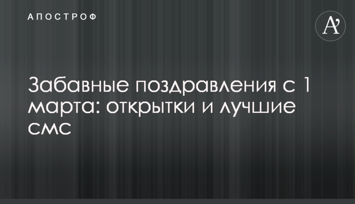 Веселі привітання з 1 березня: листівки та кращі смс