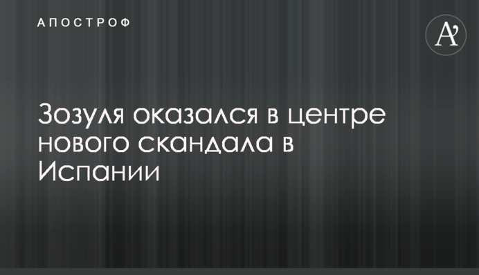Зозуля оказался в центре нового скандала в Испании
