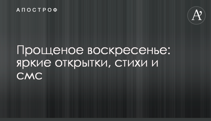 Прощена неділя: яскраві листівки, вірші і смс