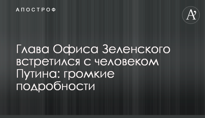 Глава Офісу Зеленського зустрівся з людиною Путіна: подробиці