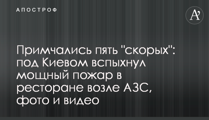 Примчали п'ять 