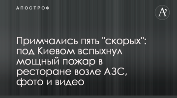 Примчали п'ять "швидких": під Києвом спалахнула потужна пожежа в ресторані біля АЗС, фото і відео