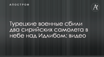 Турецькі військові збили два сирійських літаки в небі над Ідлібом: відео