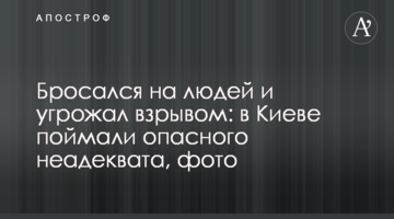 Кидався на людей і погрожував вибухом: в Києві зловили небезпечного неадеквата, фото