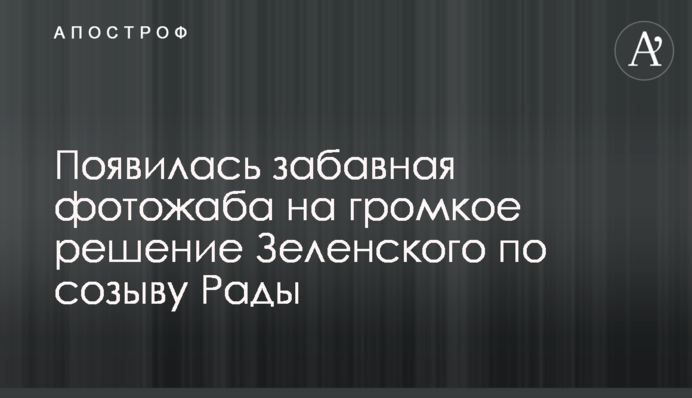 Появилась забавная фотожаба на громкое решение Зеленского по созыву Рады