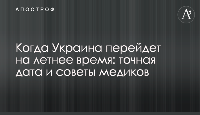Когда Украина перейдет на летнее время: точная дата и советы медиков