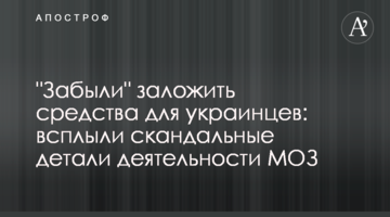 "Забули" закласти кошти для українців: спливли скандальні деталі діяльності МОЗ