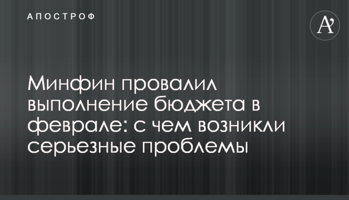 Мінфін провалив виконання бюджету в лютому: з чим виникли серйозні проблеми