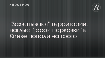 "Захоплюють" території: нахабні "герої парковки" в Києві потрапили на фото