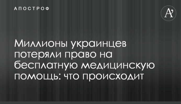 Миллионы украинцев потеряли право на бесплатную медицинскую помощь: что происходит