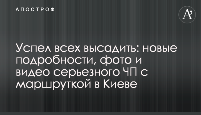 Успел всех высадить: новые подробности, фото и видео серьезного ЧП с маршруткой в Киеве