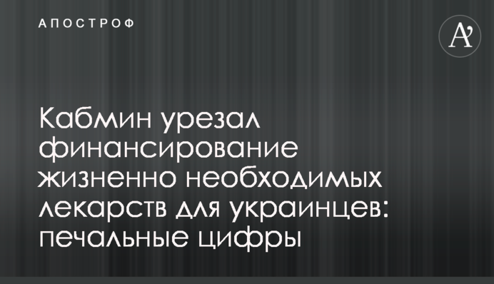Кабмин урезал финансирование жизненно необходимых лекарств для украинцев: печальные цифры