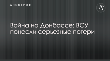 Война на Донбассе: ВСУ понесли серьезные потери