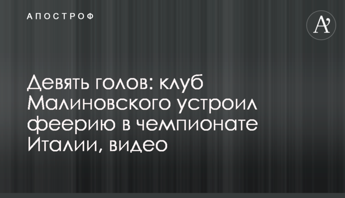 Девять голов: клуб Малиновского устроил феерию в чемпионате Италии, видео