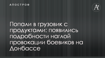 Попали в грузовик с продуктами: появились подробности наглой провокации боевиков на Донбассе