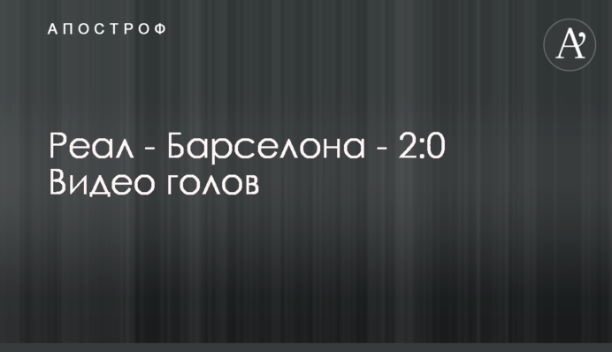 Реал - Барселона - 2:0 Відео голів