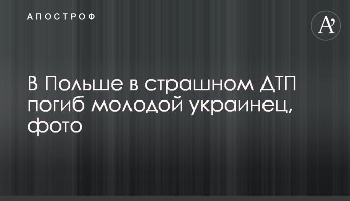 В Польше в страшном ДТП погиб молодой украинец, фото
