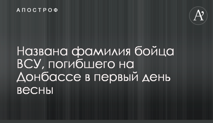 Названа фамилия бойца ВСУ, погибшего на Донбассе в первый день весны