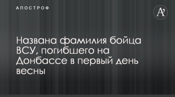 Названа фамилия бойца ВСУ, погибшего на Донбассе в первый день весны