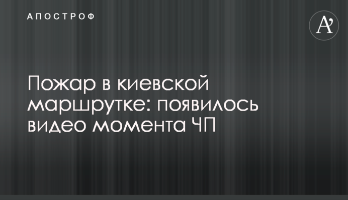 Пожар в киевской маршрутке: появилось видео момента ЧП