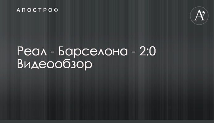 Реал - Барселона - 2:0 Відеоогляд