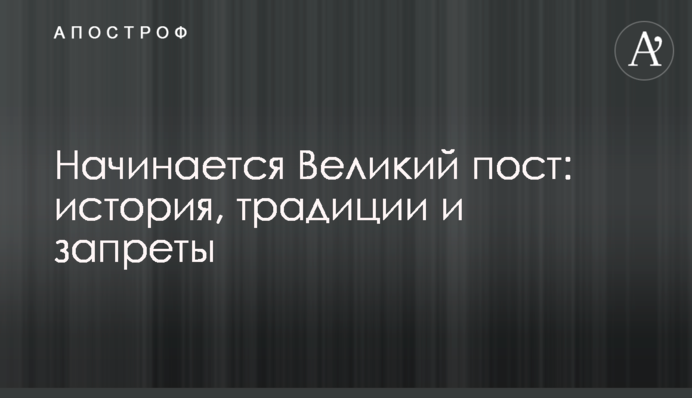 Починається Великий піст: історія, традиції і заборони