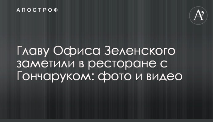 Голову Офісу Зеленського помітили в ресторані з Гончаруком: фото і відео
