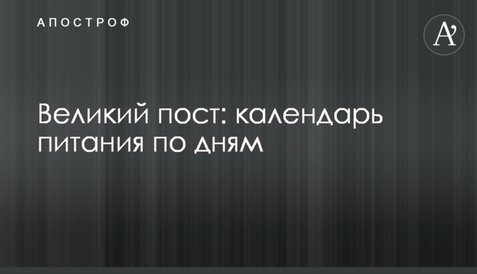 Великий пост: календарь питания по дням