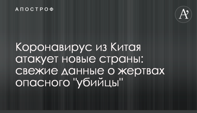 Коронавірус з Китаю атакує нові країни: свіжі дані про жертв небезпечного "вбивці"