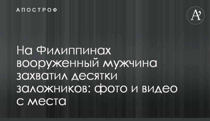 На Філіппінах озброєний чоловік захопив десятки заручників: фото і відео з місця