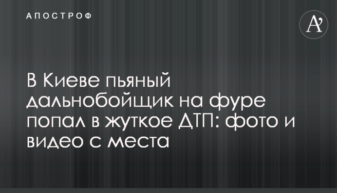 У Києві п'яний далекобійник на фурі потрапив у жахливу ДТП: фото і відео