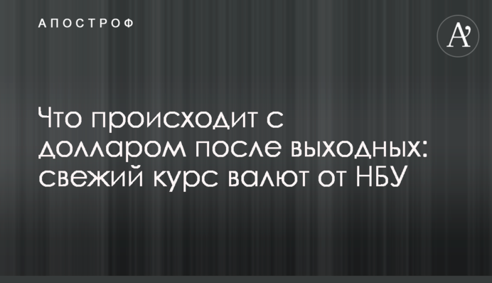 Що відбувається з доларом після вихідних: свіжий курс валют від НБУ