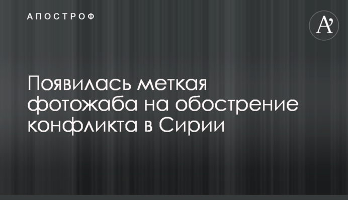 З'явилася влучна фотожаба на загострення конфлікту в Сирії