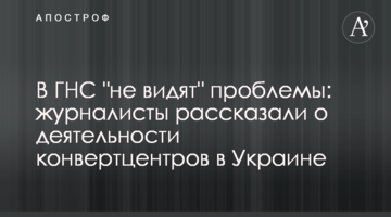В ГНС "не видят" проблемы: журналисты рассказали о деятельности конвертцентров в Украине