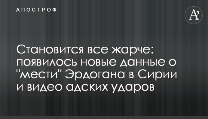 Становится все жарче: всплыли новые данные о "мести" Эрдогана в Сирии и видео адских ударов
